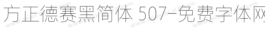 方正德赛黑简体 507字体转换